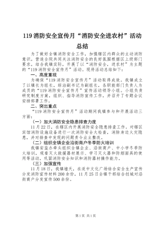 119消防安全宣传月“消防安全进农村”活动总结