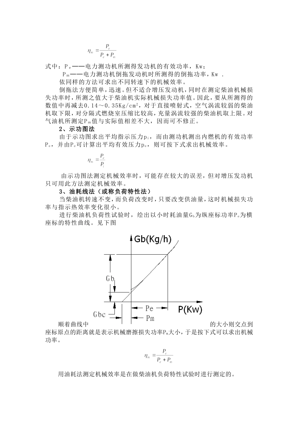 内燃机机械效率(油耗线法)_第2页