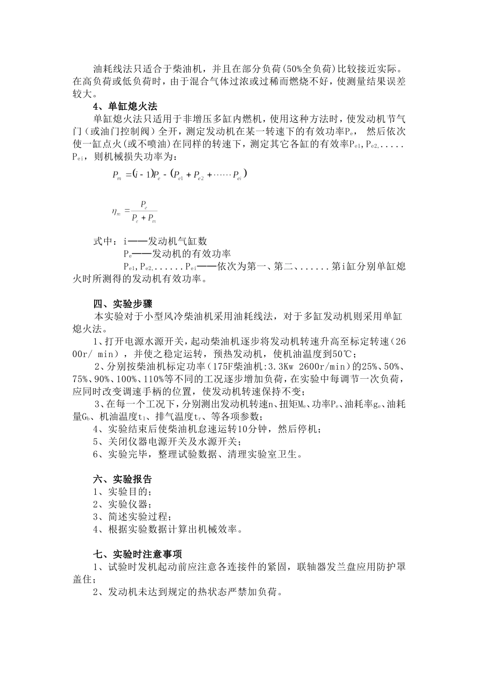 内燃机机械效率(油耗线法)_第3页