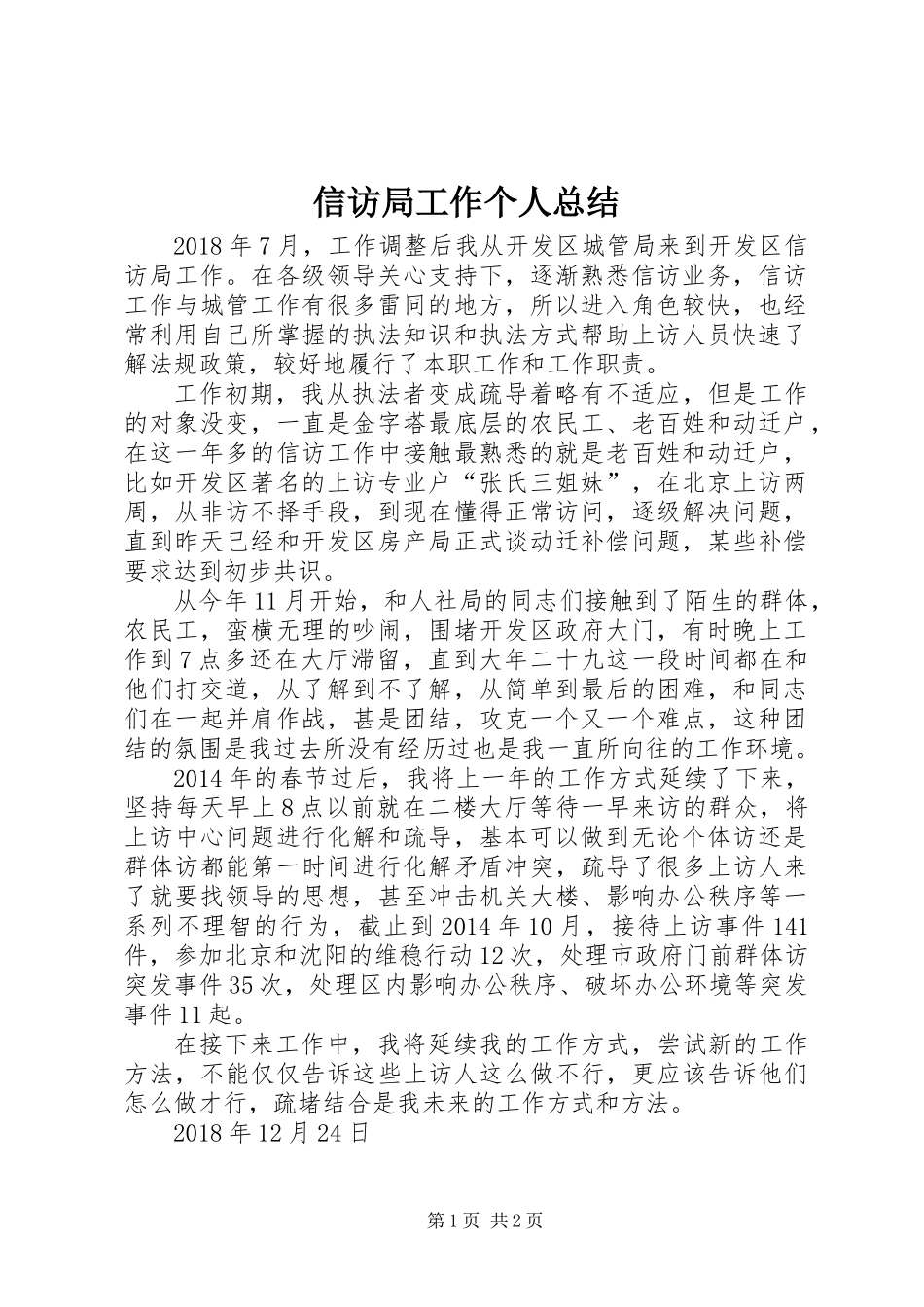 信访局工作个人总结_第1页