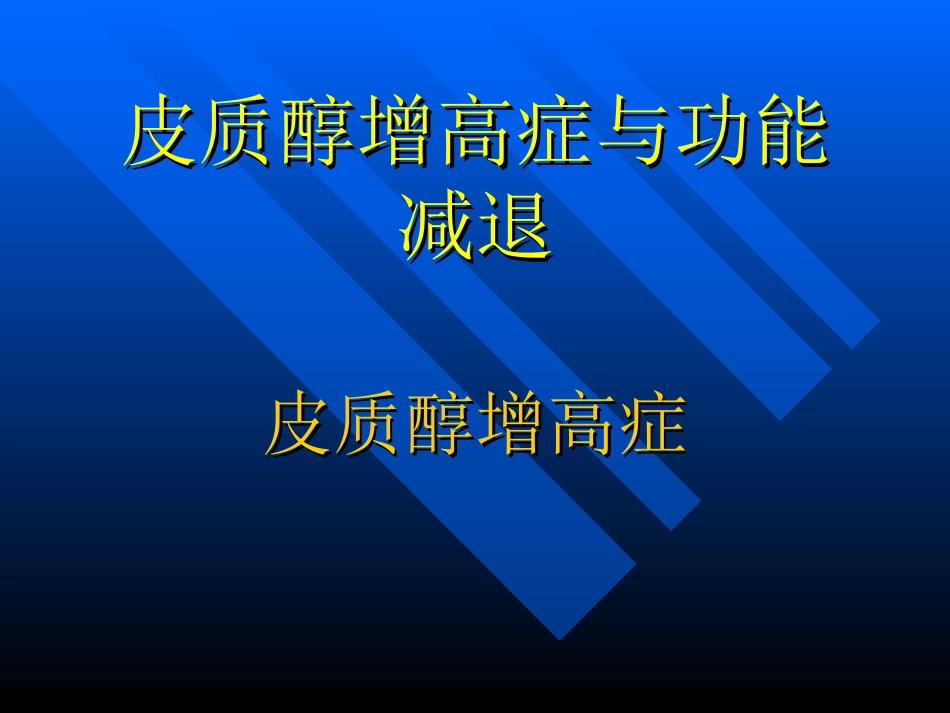 皮质醇增高症于功能减退_第1页