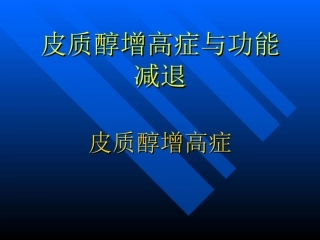 皮质醇增高症于功能减退