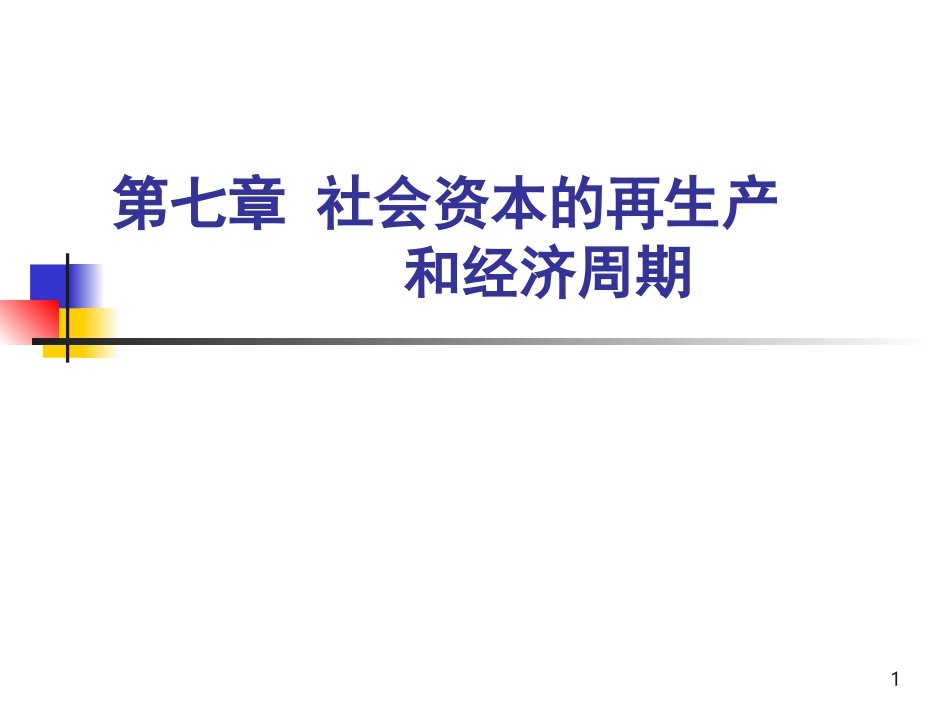社会资本的再生产_第1页