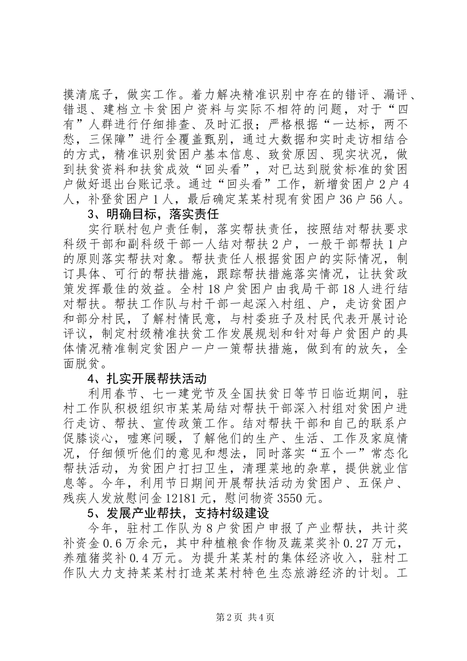 201X某某局驻某某村帮扶工作队工作总结_第2页