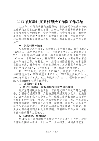 201X某某局驻某某村帮扶工作队工作总结