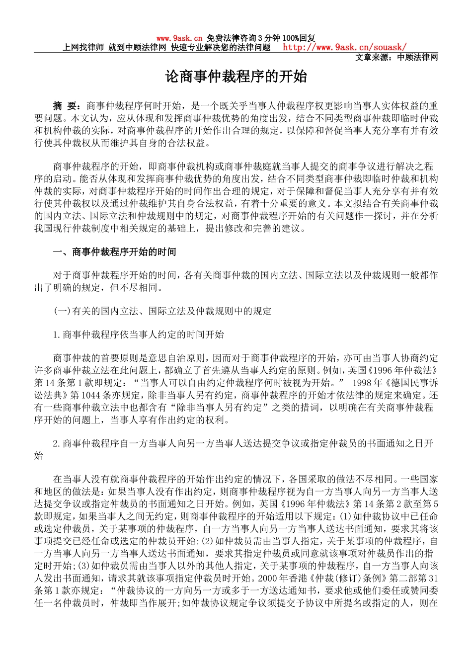 论商事仲裁程序的开始_第1页