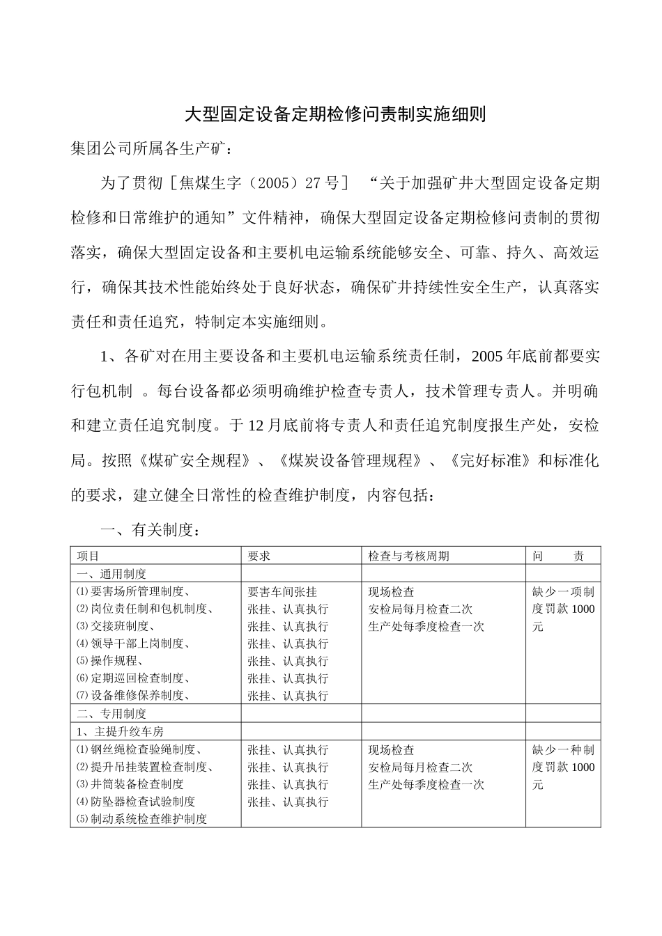 关于实行大型设备定期检修问责制实施细则[1]_第1页