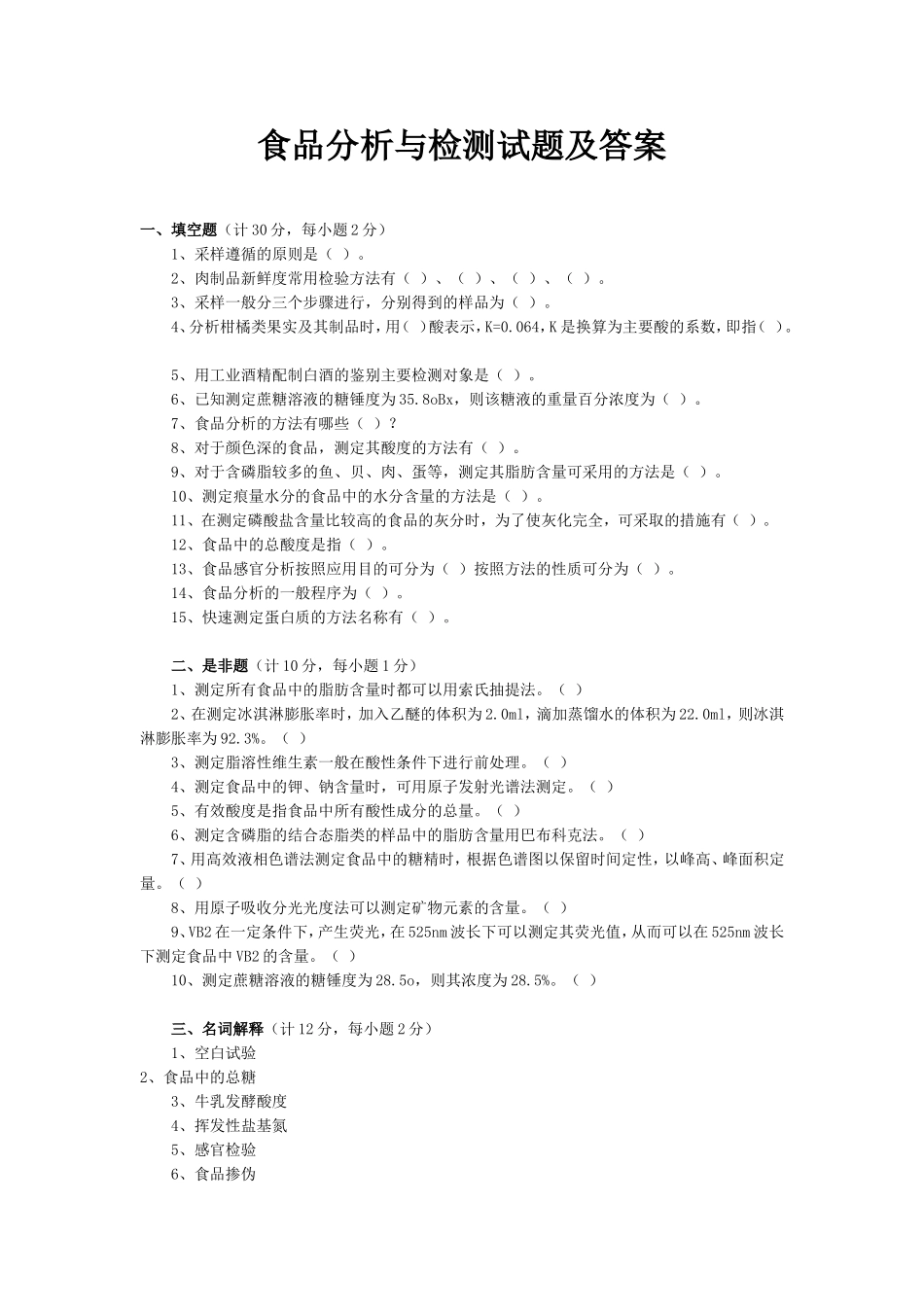 食品分析与检测试题_第1页