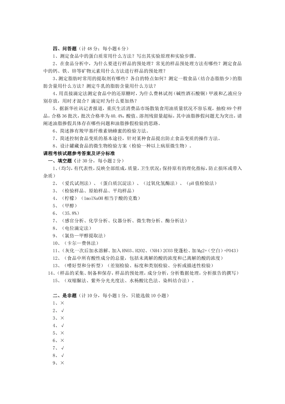 食品分析与检测试题_第2页