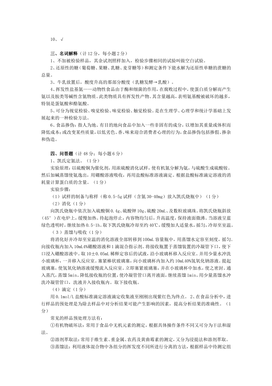 食品分析与检测试题_第3页