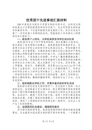 优秀团干先进事迹汇报材料 (2)