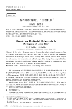 棉纤维发育的分子生理机制