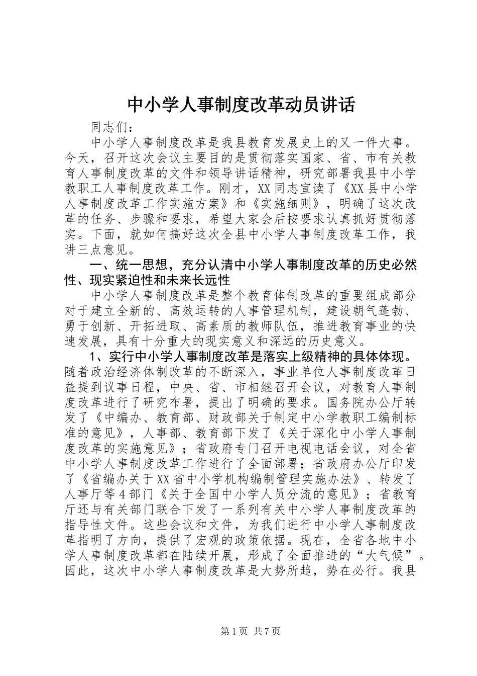 中小学人事制度改革动员讲话_第1页