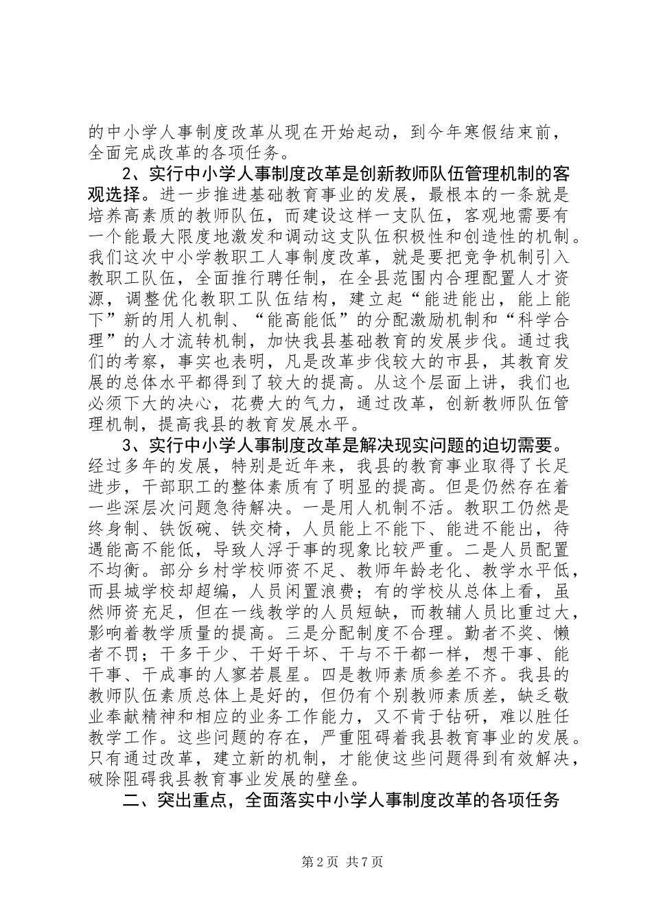 中小学人事制度改革动员讲话_第2页