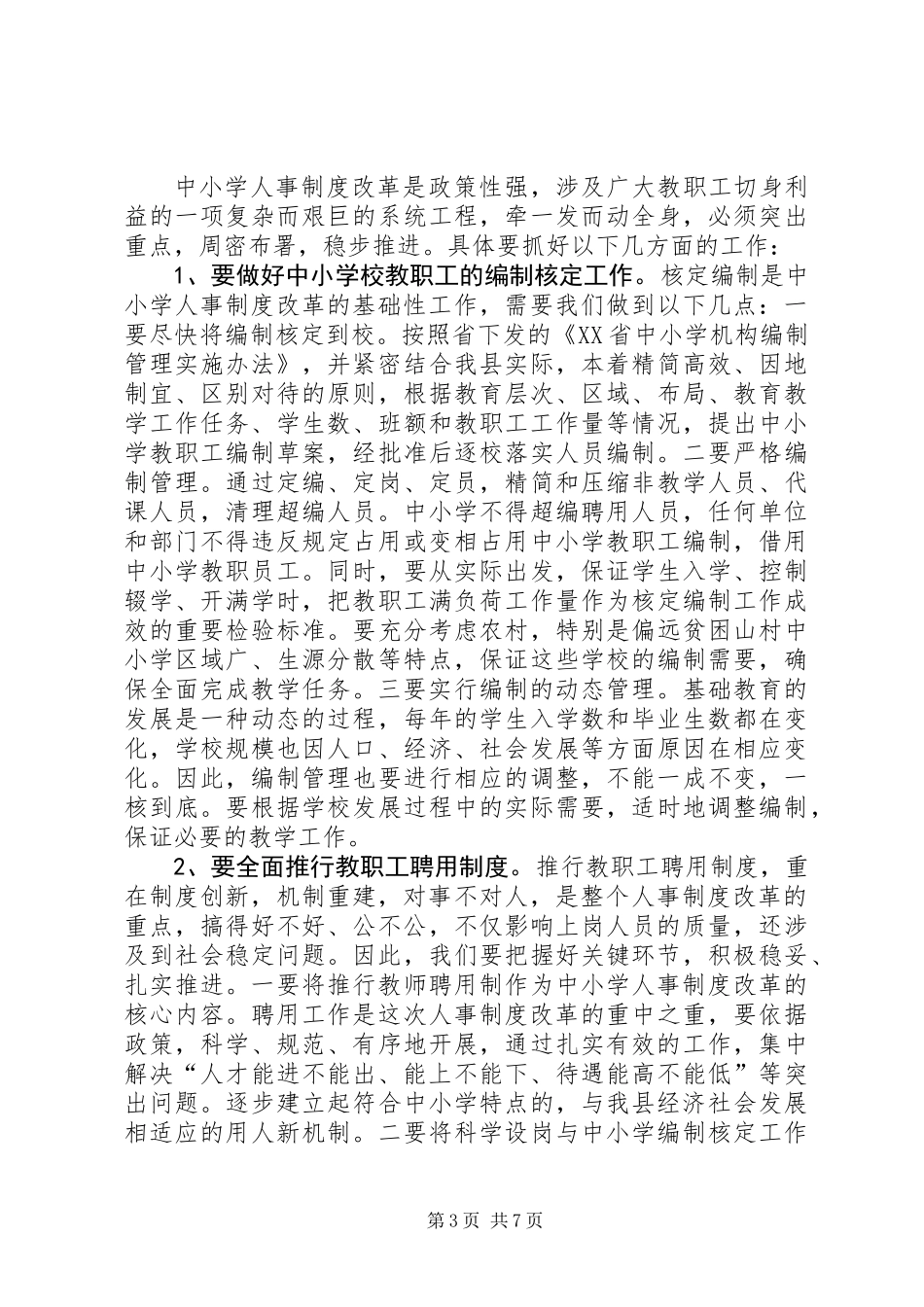 中小学人事制度改革动员讲话_第3页