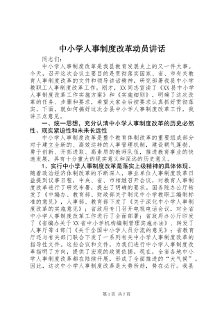 中小学人事制度改革动员讲话