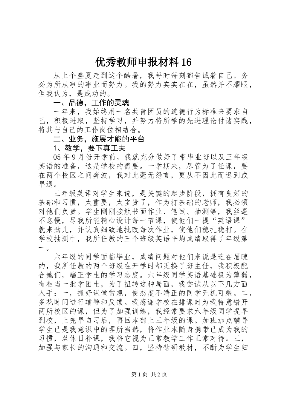 优秀教师申报材料16_第1页