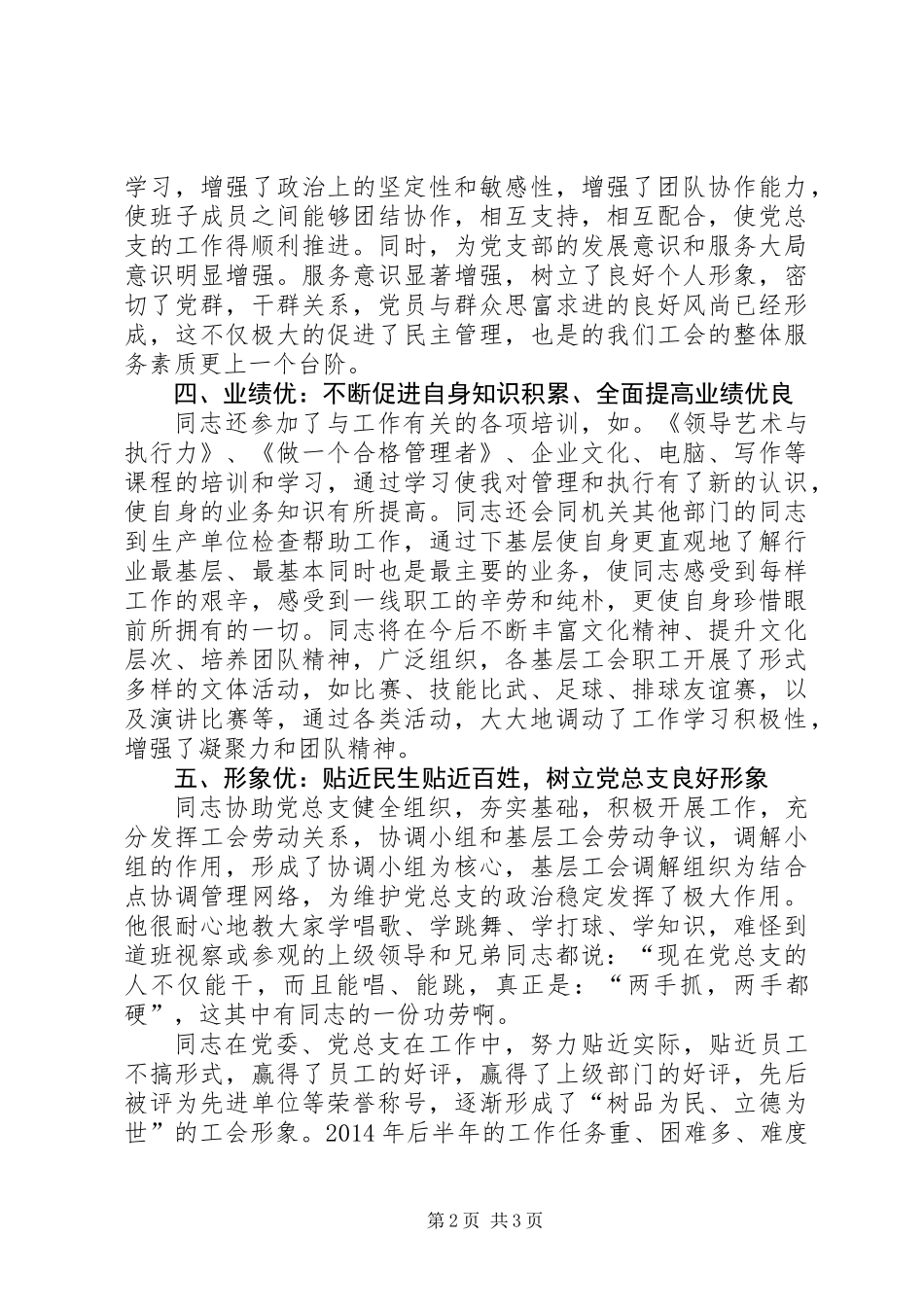 优秀党务工作者推荐材料_第2页