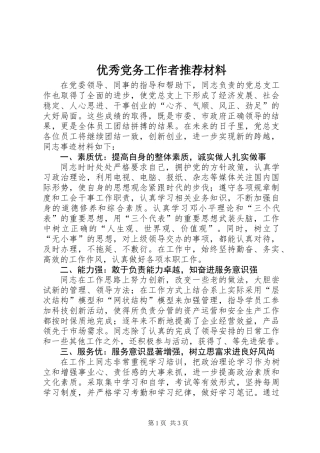优秀党务工作者推荐材料