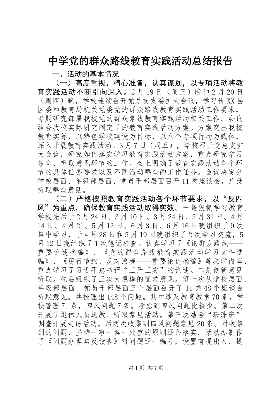 中学党的群众路线教育实践活动总结报告_第1页