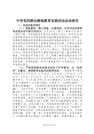 中学党的群众路线教育实践活动总结报告