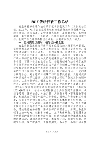 201X依法行政工作总结