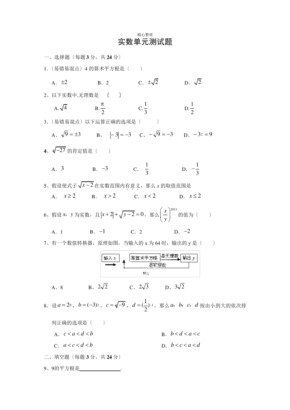 实数单元测试题(含答案) _第1页