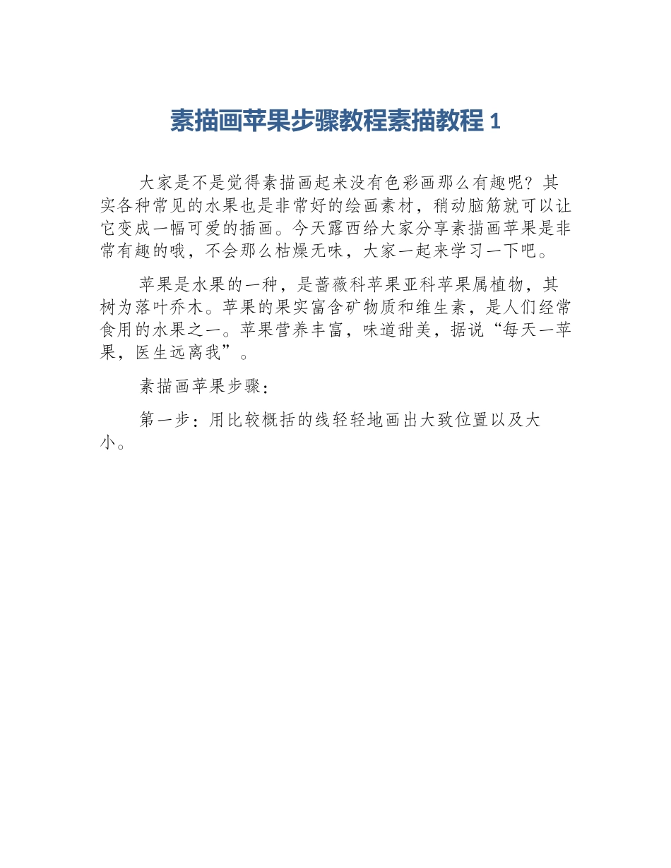 素描画苹果步骤教程素描教程1_第1页