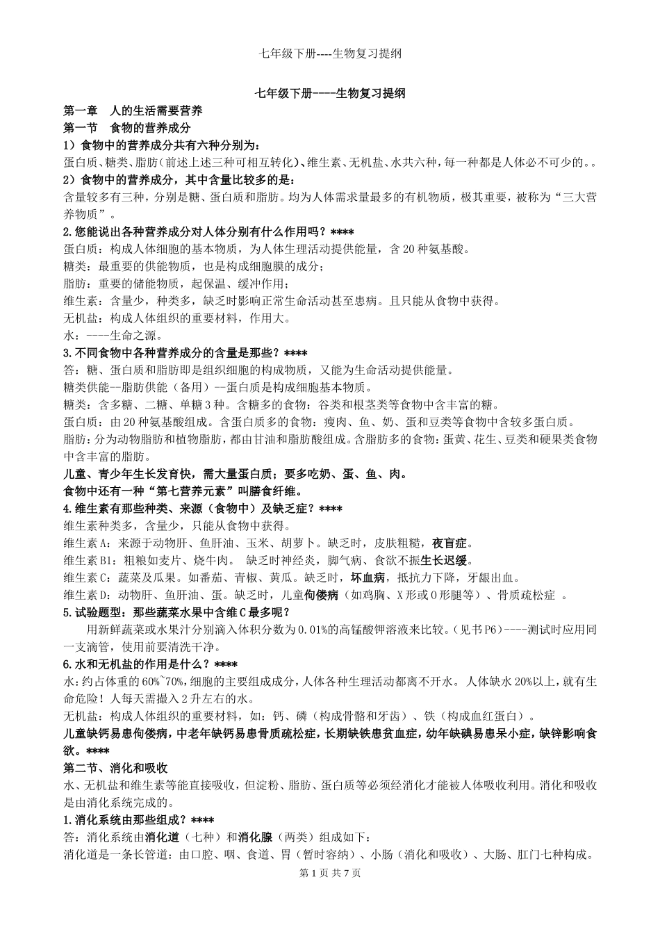 七年级下册----生物复习提纲(以提问-答题方式复习--)(初中2012级可用)2010年4月15日_第1页