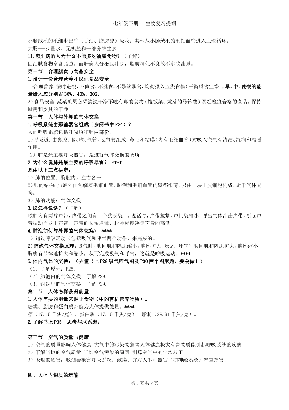 七年级下册----生物复习提纲(以提问-答题方式复习--)(初中2012级可用)2010年4月15日_第3页