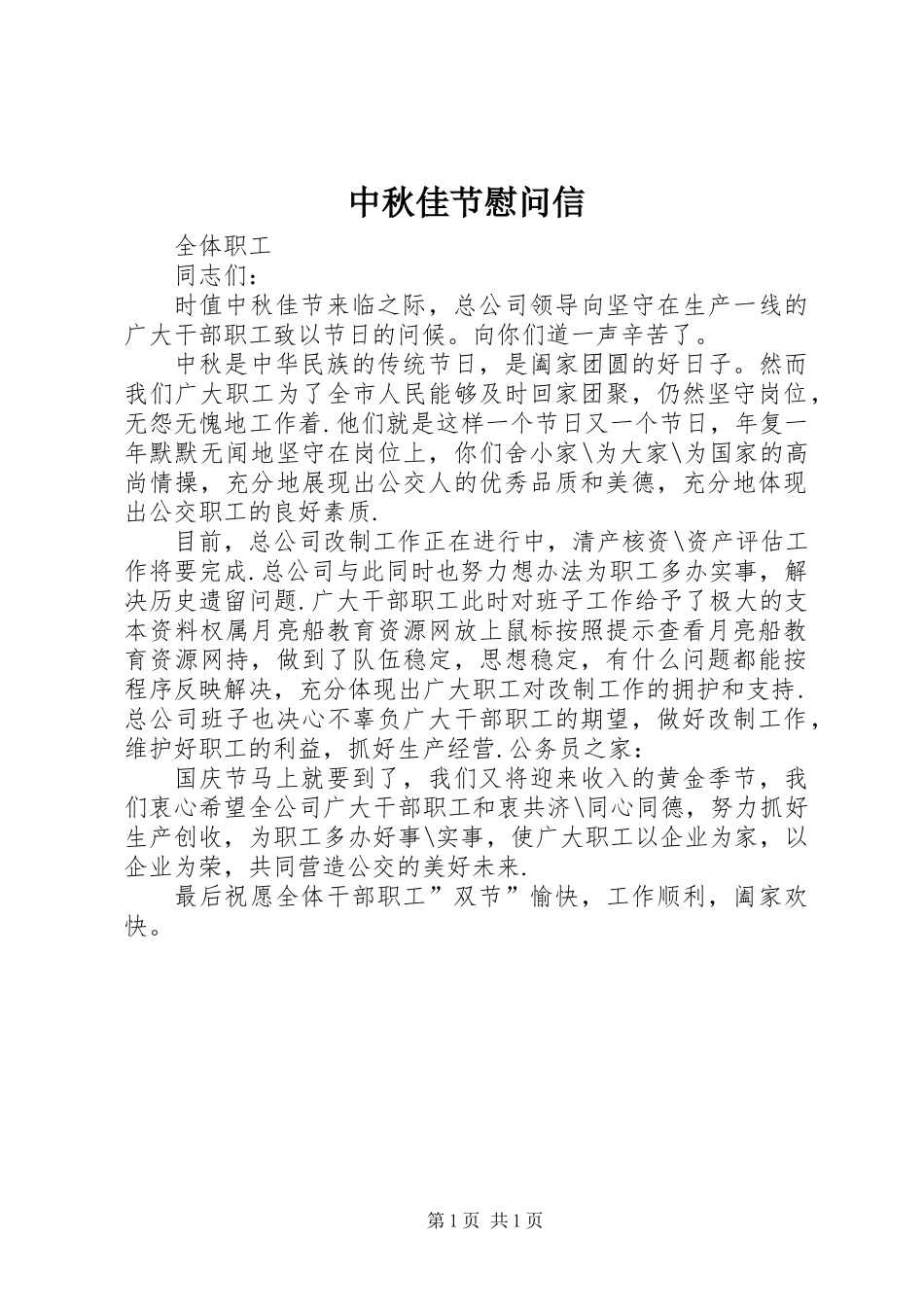 中秋佳节慰问信_第1页