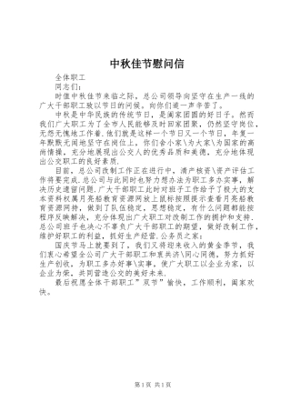 中秋佳节慰问信