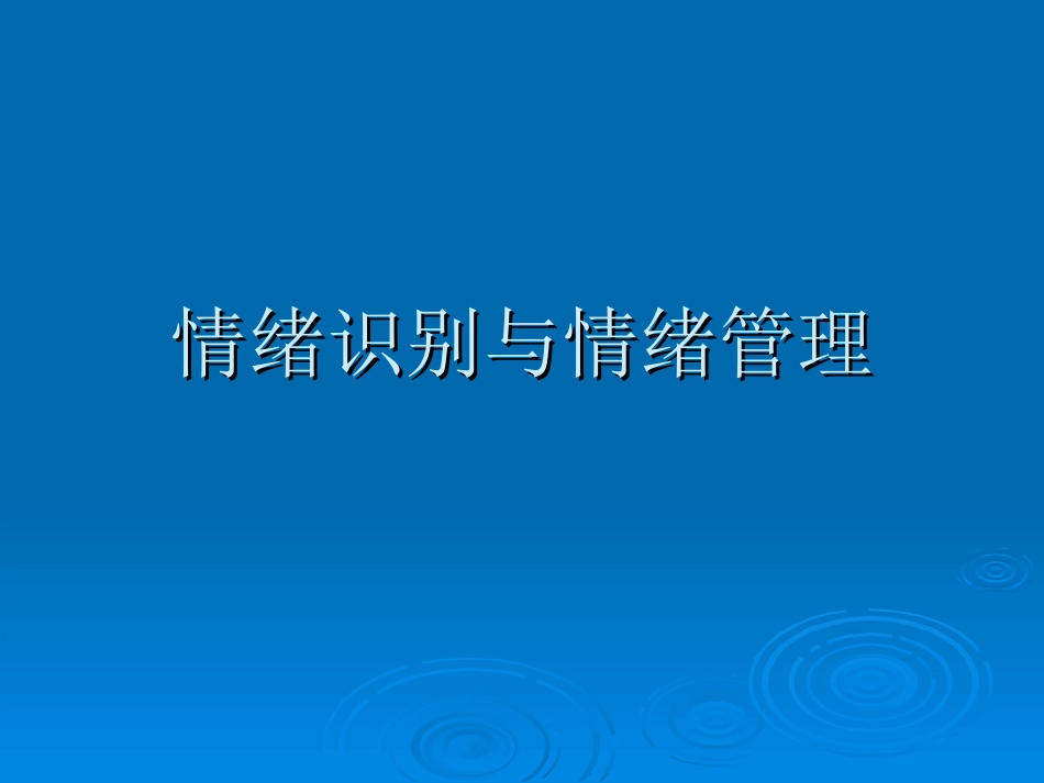 情绪识别与情绪管理_第1页