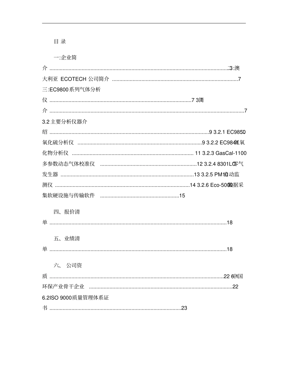 EC9800空气质量监测系统方案_第1页