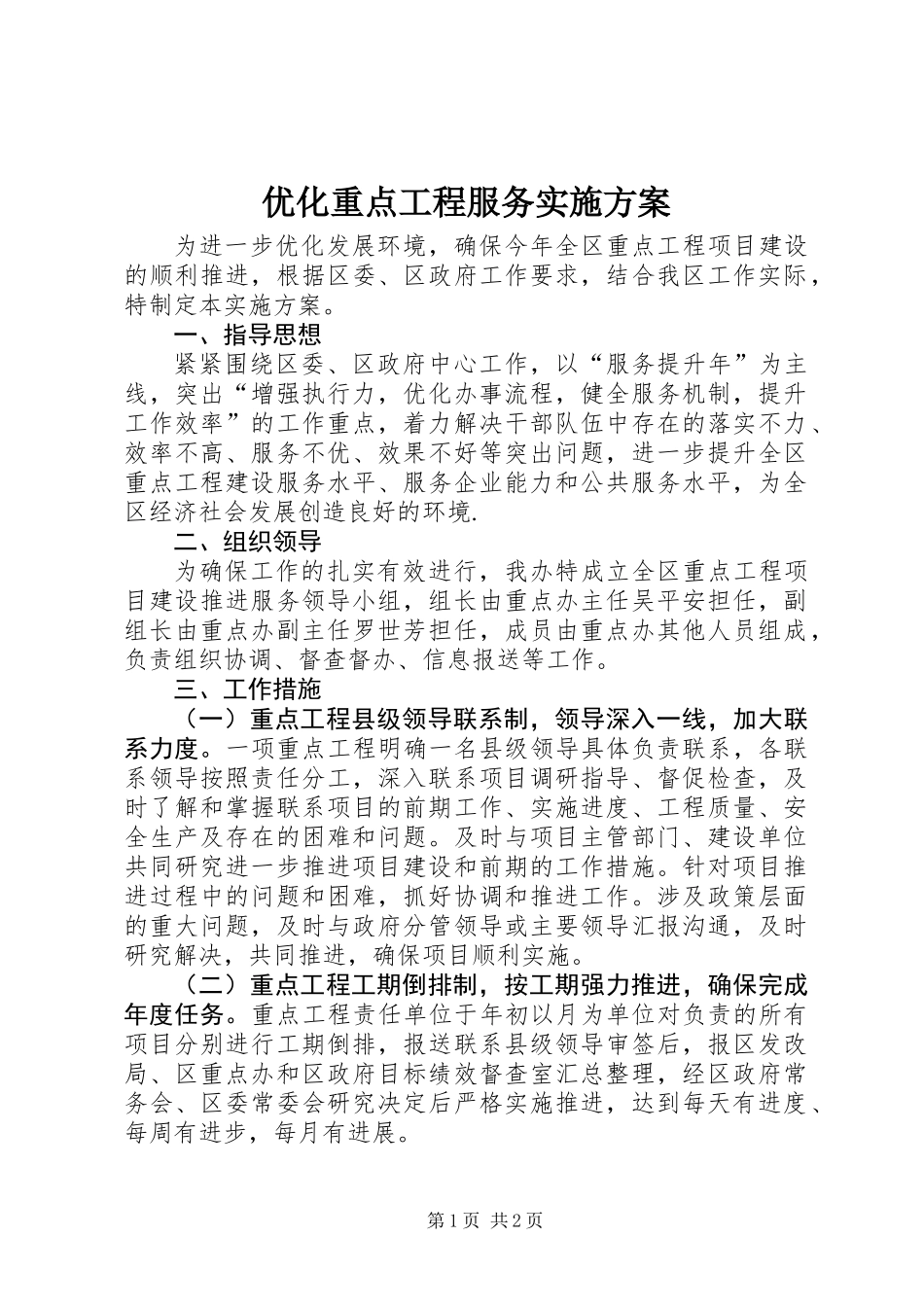 优化重点工程服务实施方案_第1页