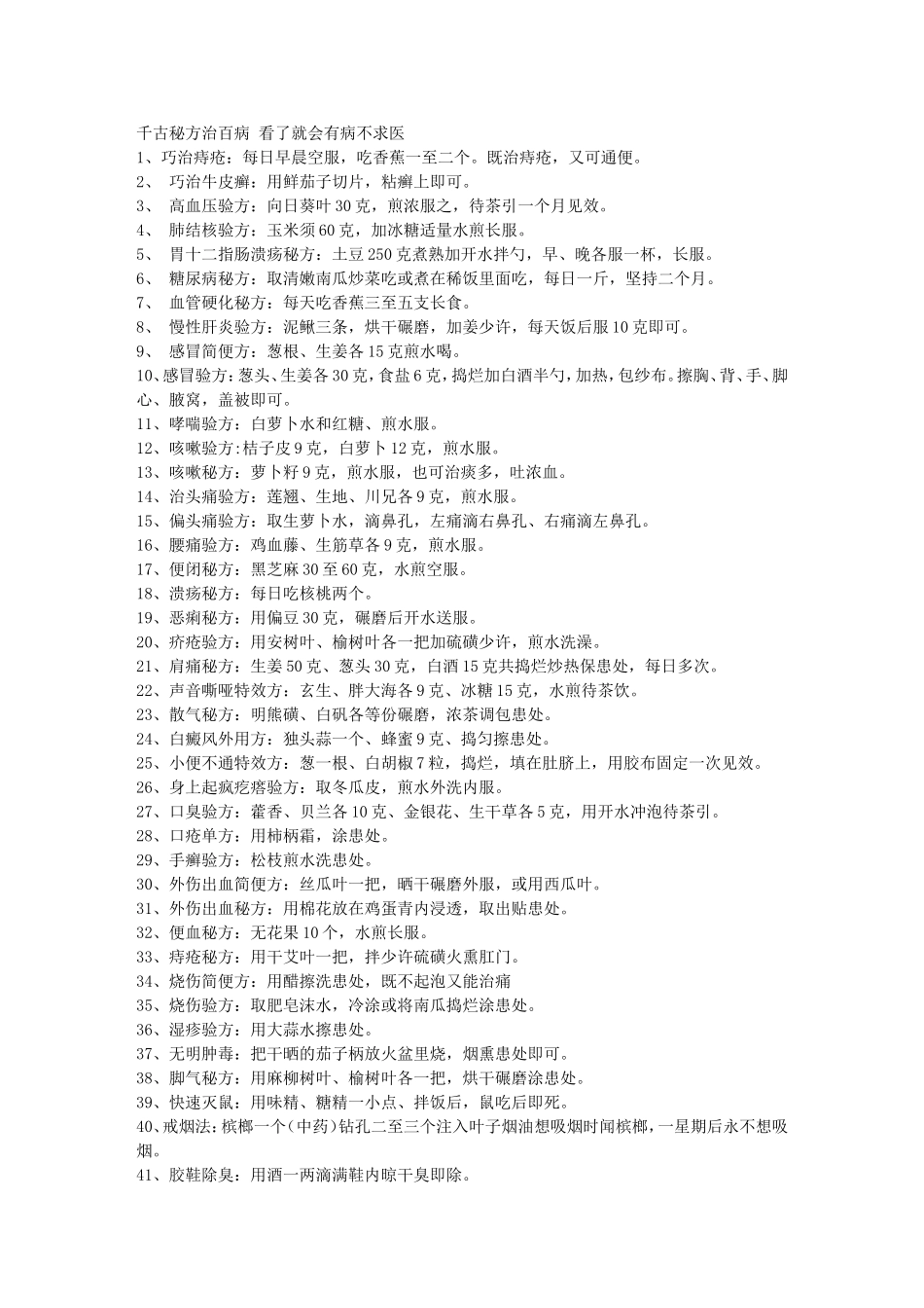 千古秘方治百病 看了就会有病不求医_第1页