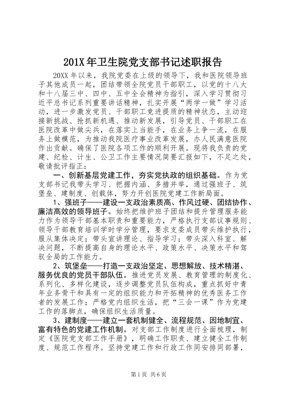 201X年卫生院党支部书记述职报告_第1页