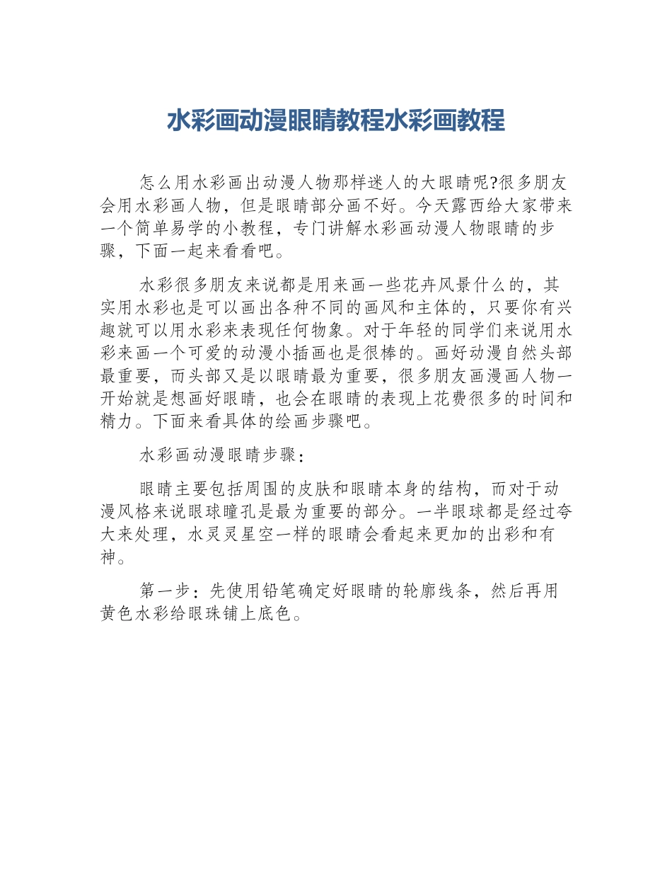 水彩画动漫眼睛教程水彩画教程_第1页