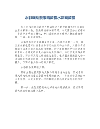 水彩画动漫眼睛教程水彩画教程