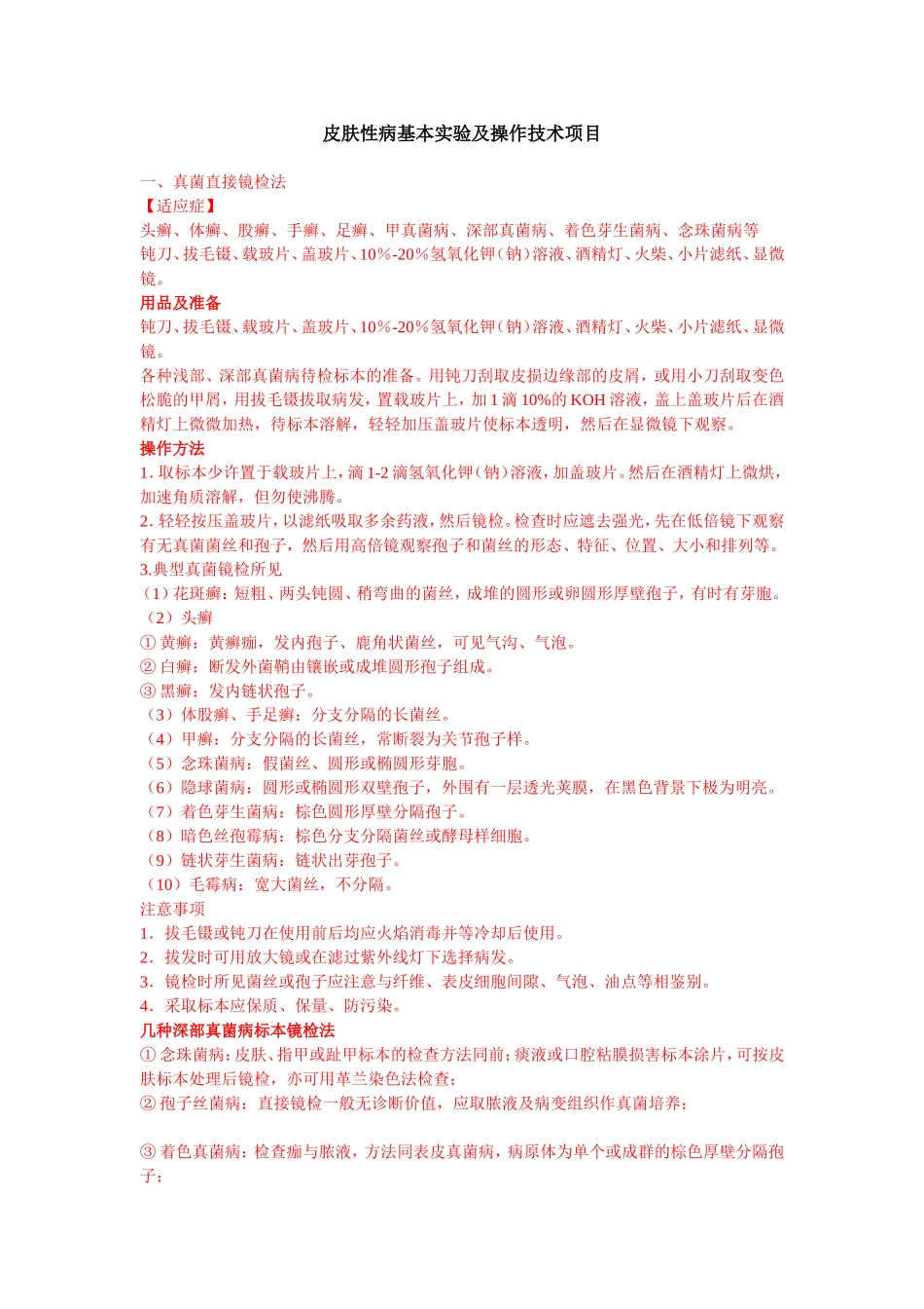 皮肤性病基本实验及操作技术项目档_第1页