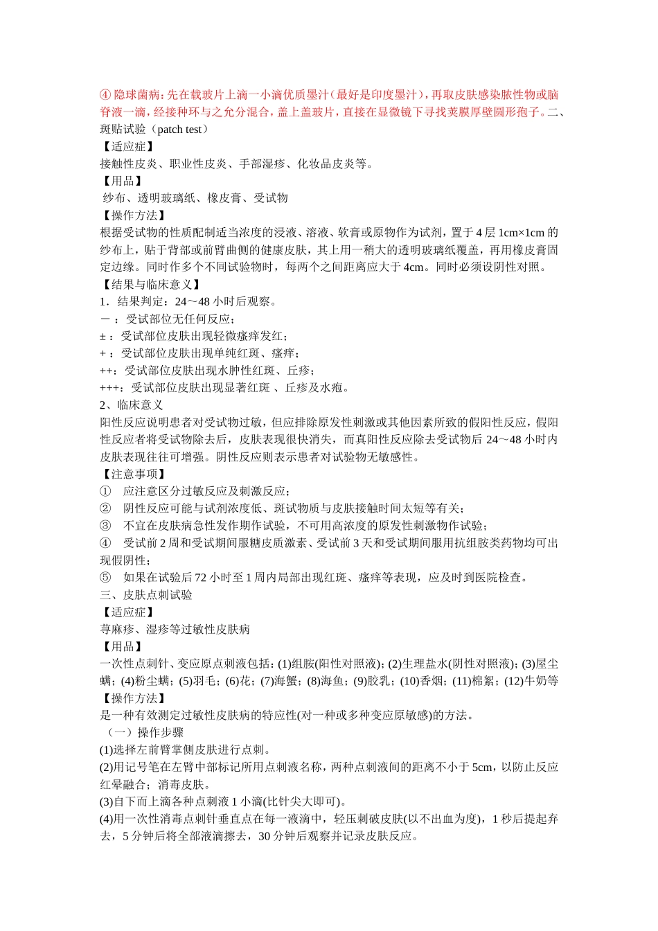 皮肤性病基本实验及操作技术项目档_第2页