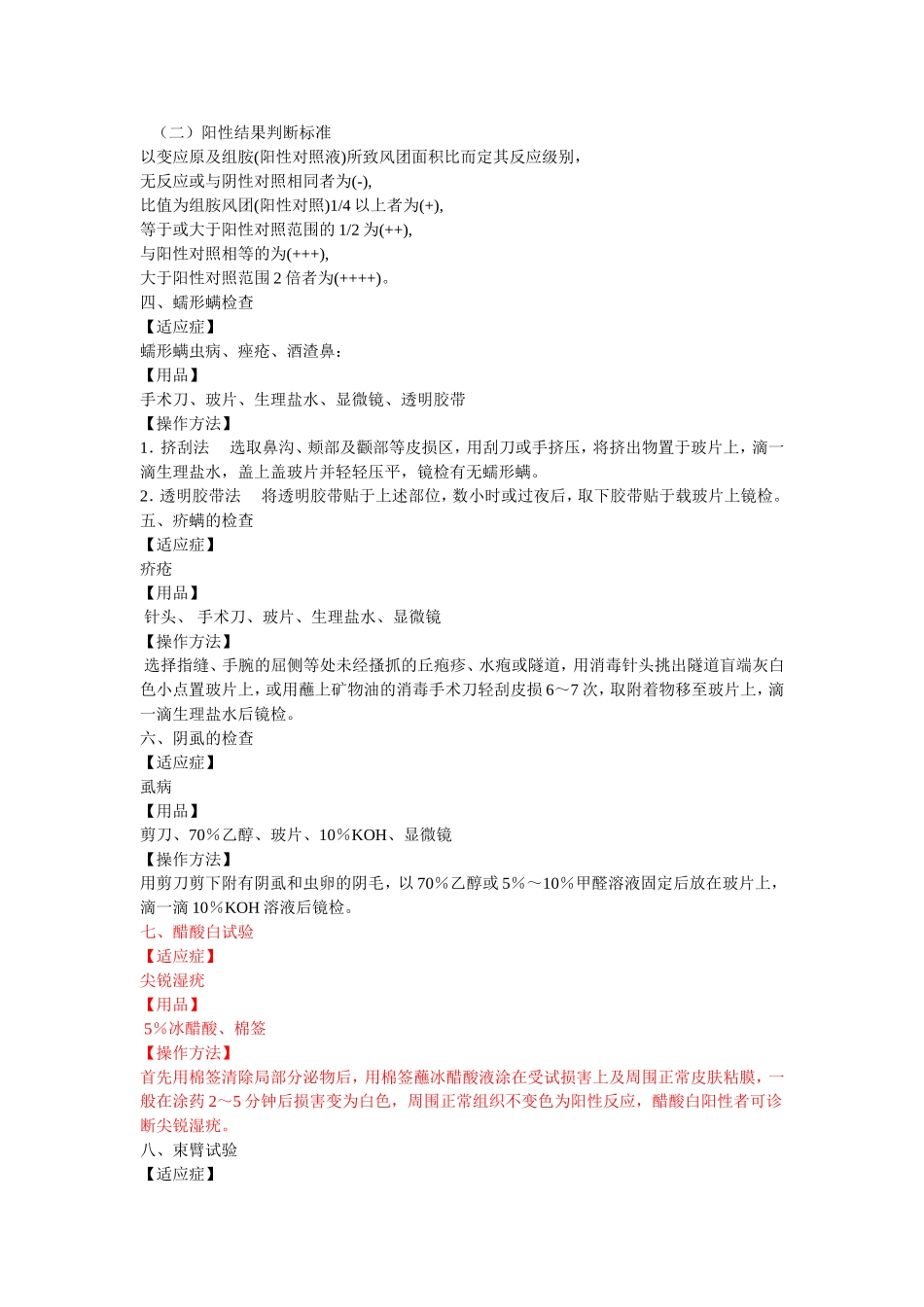 皮肤性病基本实验及操作技术项目档_第3页