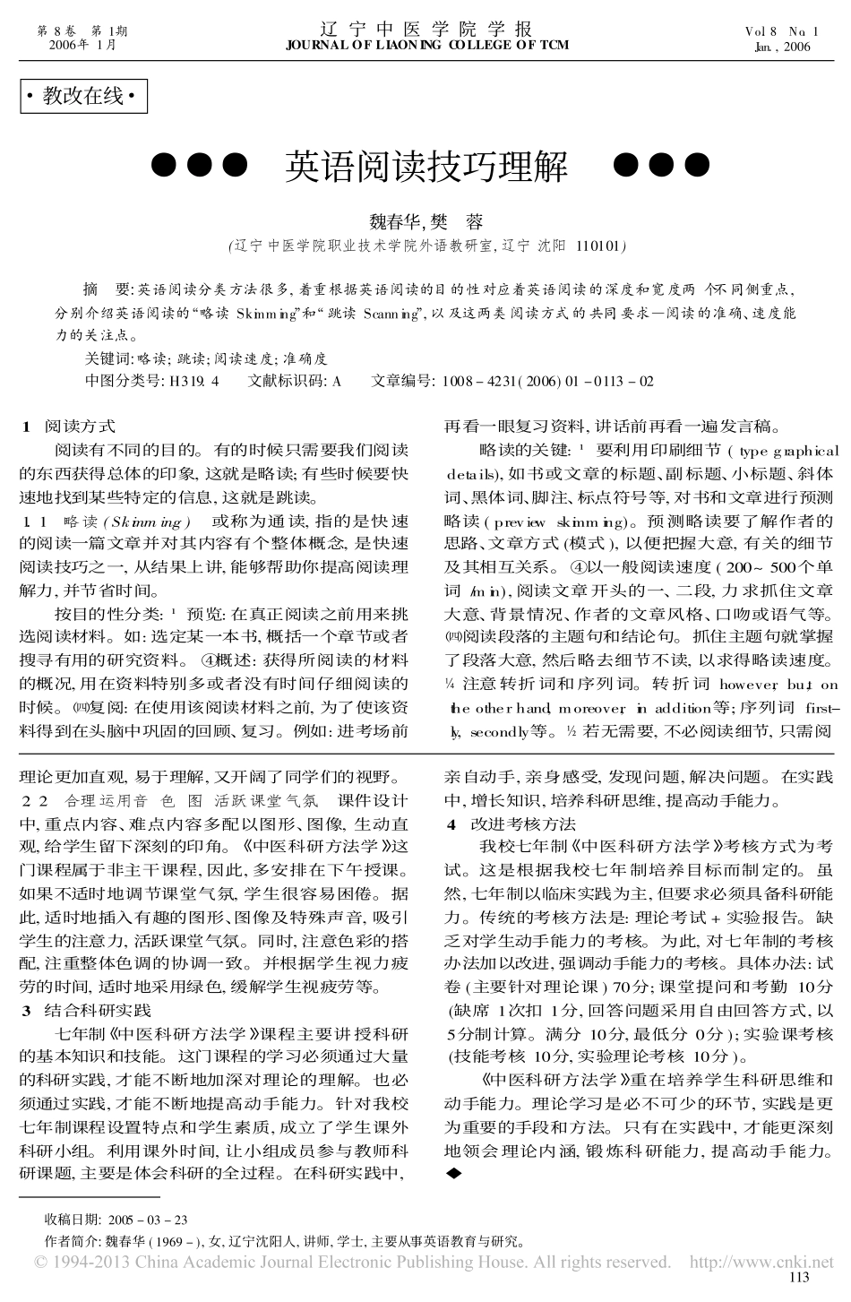 七年制_中医科研方法学_课程改革与实践_易杰_第2页