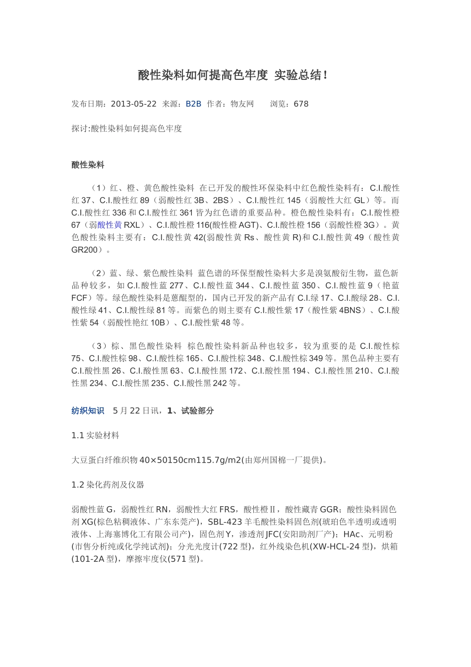 酸性染料如何提高色牢度 实验总结_第1页