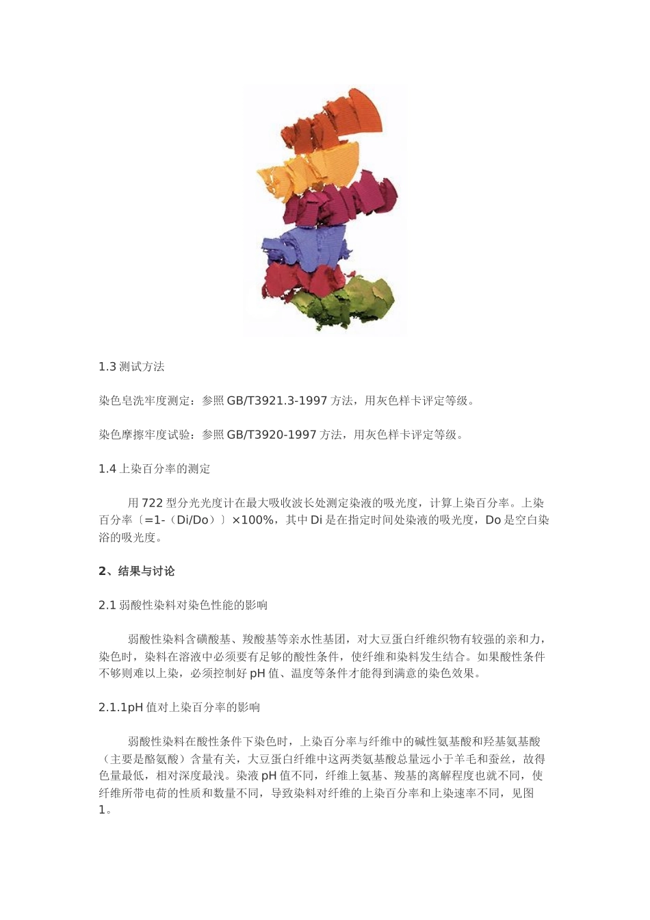 酸性染料如何提高色牢度 实验总结_第2页