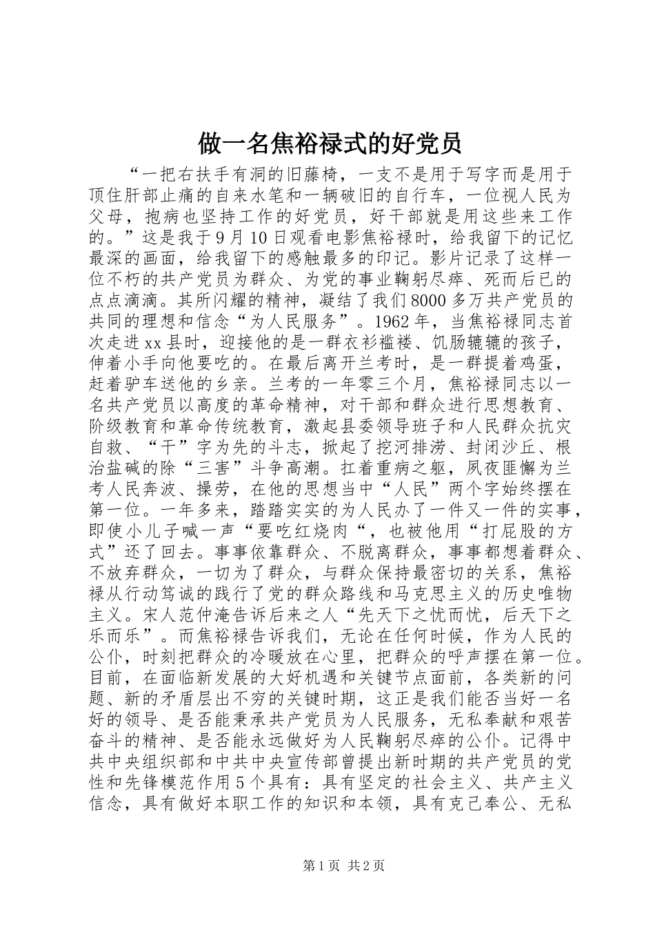 做一名焦裕禄式的好党员_第1页