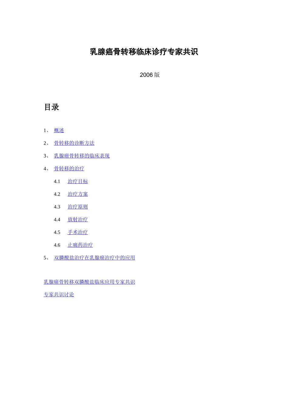 乳腺癌骨转移临床诊疗专家共识_第1页