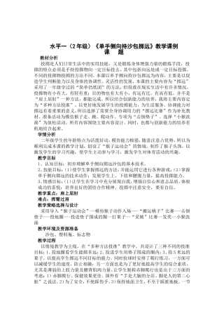 水平一(2年级)《单手侧向持沙包掷远》教学课例