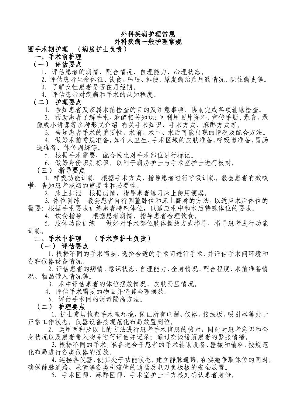 普通外科护理常规_第1页