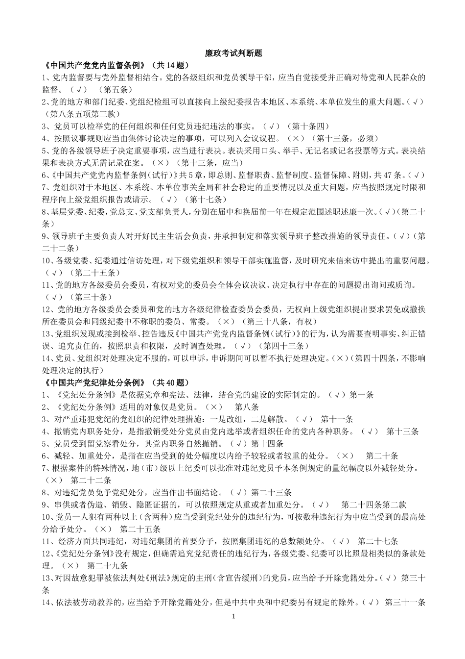 廉政考试判断题_第1页